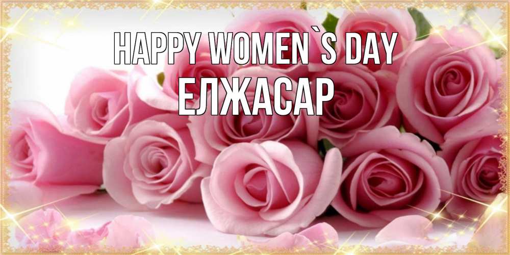 Greetings card с именем, Елжасар happy women`s day поздравления женщин с 8 марта Greetings with text for free download 